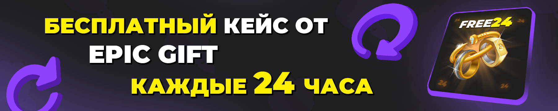 Бесплатный кейс от EPIC GIFT каждые 24 часа
